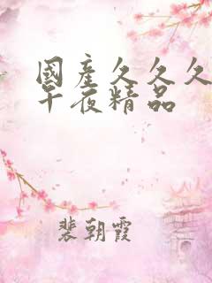 国产久久久久久午夜精品