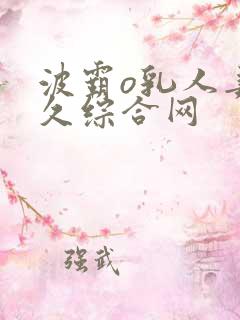 波霸o乳人妻久久综合网