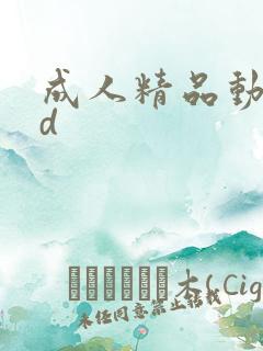 成人精品动漫3d