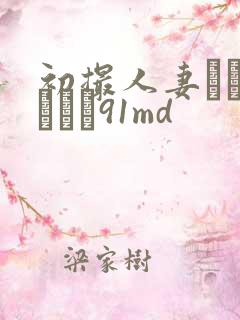 初撮人妻ドキュメント91md