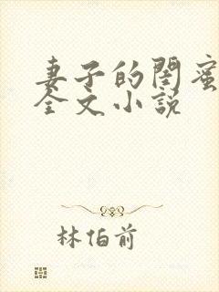 妻子的闺蜜大军全文小说