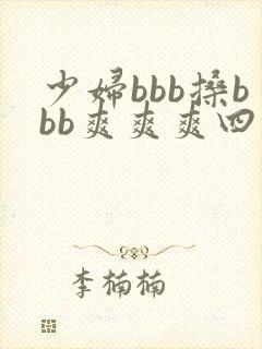 少妇bbb搡bbb爽爽爽四川