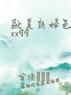 欧美熟妇色xxxx99