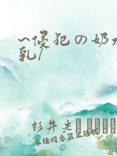 ~侵犯の奶水授乳/