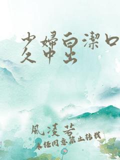 少妇白洁口述久久中出