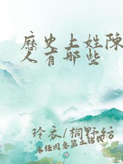 历史上姓陈的名人有哪些