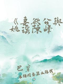 《妻欲公与媳》姚瑶陈峰