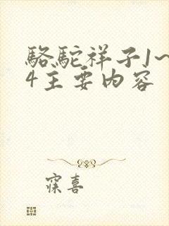 骆驼祥子1~24主要内容