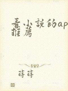 看小说的app推荐