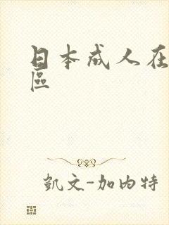 日本成人在线二区