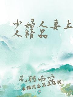 少妇人妻上班偷人精品