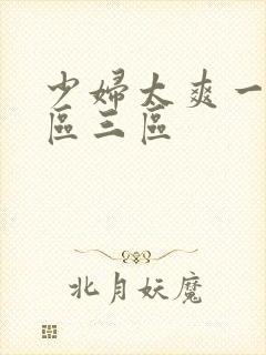 少妇太爽一区二区三区