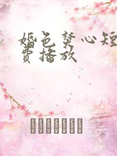 婚色焚心短剧免费播放