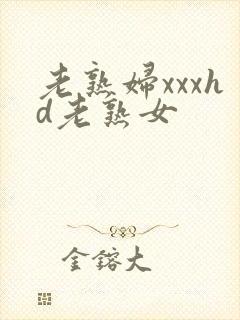 老熟妇xxxhd老熟女