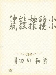 伸进她的小内裤疯狂揉摸小说