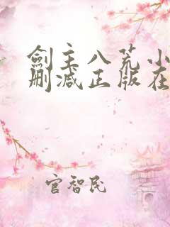 剑主八荒小说无删减正版在线阅读