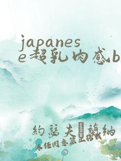 japanese超乳肉感bbw