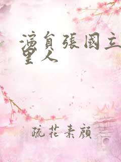 演员张国立是哪里人