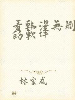 看韩漫无删减版的软件