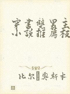 穿书双男主灵异小说推荐校园文完结