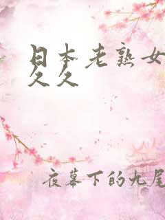 日本老熟女久久久久
