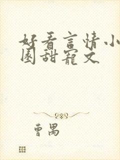 好看言情小说校园甜宠文