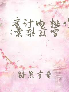 蜜汁肉 桃作者:棠梨煎雪