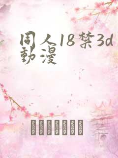 同人18禁3d动漫