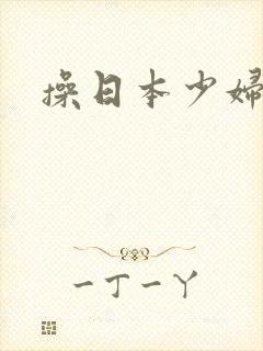 操日本少妇小逼