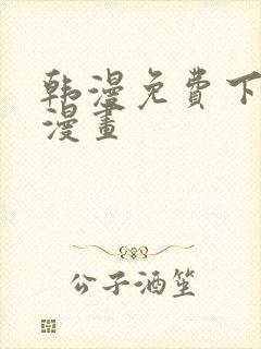 韩漫免费下拉式漫画