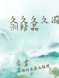 久久久久国产亚洲精品