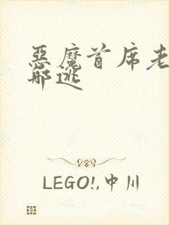 恶魔首席老婆往哪逃