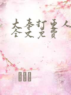 大奉打更人阅读全文免费