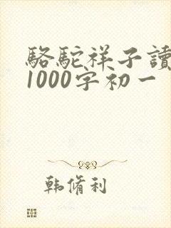 骆驼祥子读后感1000字初一