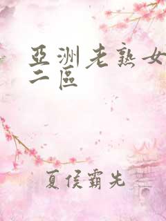 亚洲老熟女一区二区