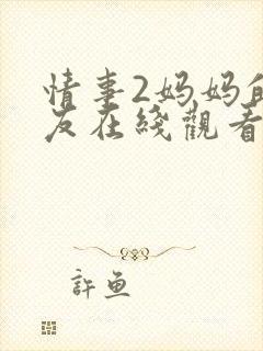 情事2妈妈的朋友在线观看