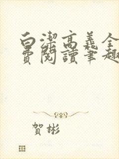 白洁高义全文免费阅读笔趣阁