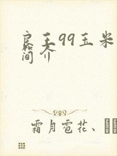 良王99玉米种简介