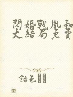 闪婚战胤和海彤大结局免费阅读