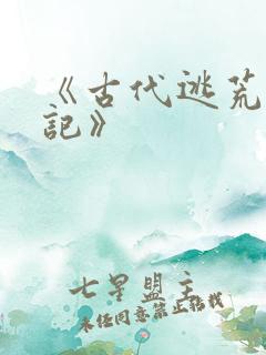 《古代逃荒种田记》