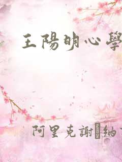 王阳明心学简介