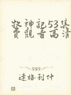 牧神记53集免费观看高清版