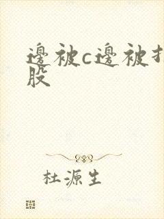 边被c边被打屁股