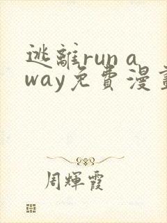 逃离run away免费漫画全集