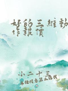 好的三维动画制作报价