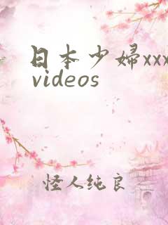 日本少妇xxx videos