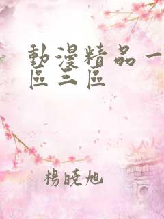 动漫精品一区二区三区