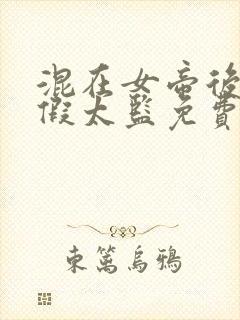 混在女帝后宫的假太监免费阅读