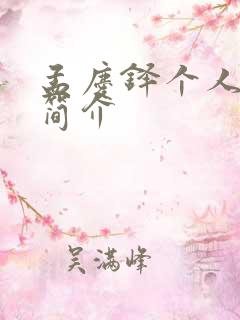 孟庆铎个人资料简介