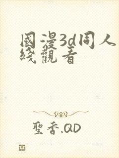 国漫3d同人在线观看